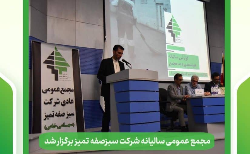 مجمع عمومی عادی سالیانه شرکت سبزصفه تمیز برگزار شد