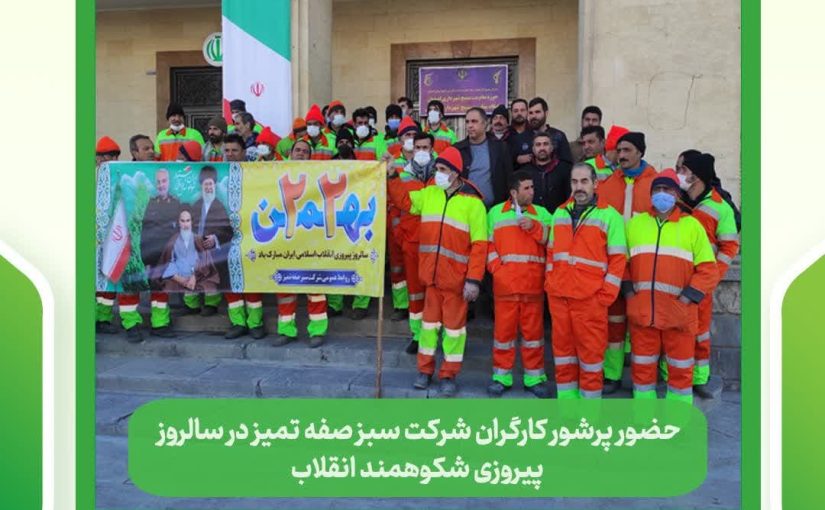حضور پرشور کارگران شرکت سبز صفه تمیز در سالروز پیروزی شکوهمند انقلاب