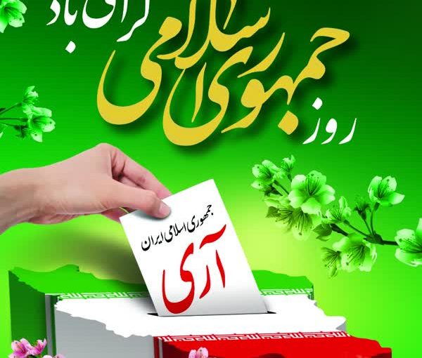 12 فروردین روز جمهوری اسلامی