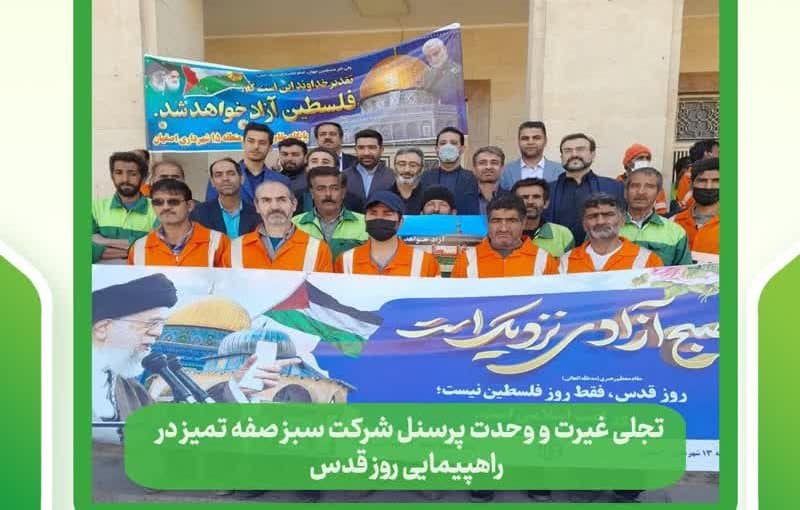 تجلی غیرت و وحدت پرسنل شرکت سبز صفه تمیز در راهپیمایی روز قدس