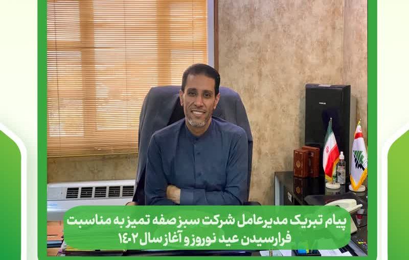 پیام تبریک مديرعامل شركت سبز صفه تميز به مناسبت فرارسیدن عید نوروز