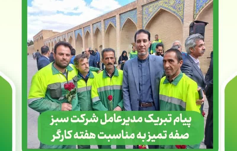 پیام تبریک مدیرعامل شرکت سبزصفه‌ تمیز به مناسبت هفته کارگر