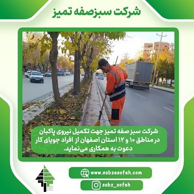 استخدام پاکبان در مناطق ۱۰ و ۱۲ استان‌ اصفهان